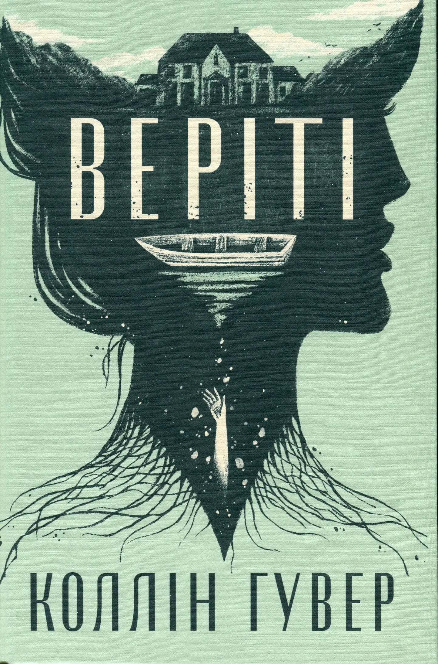 Book cover with silhouette of two faces for Verity Ukrainian edition psychological thriller by Colleen Hoover