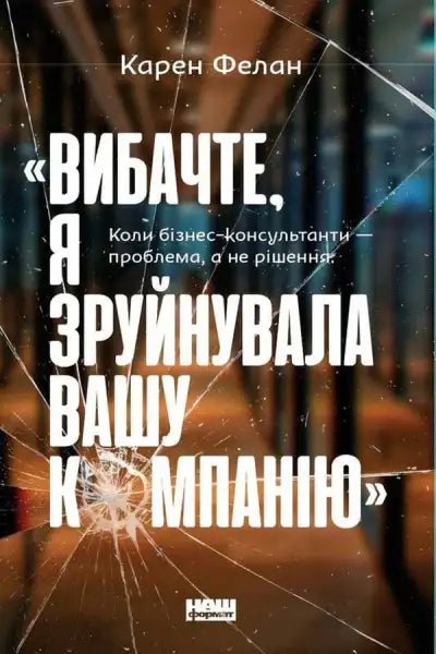 Book cover with cracked glass effect for I’m Sorry I Broke Your Company Ukrainian Edition books Book cover with cracked glass effect for I’m Sorry I Broke Your Company Ukrainian Edition books