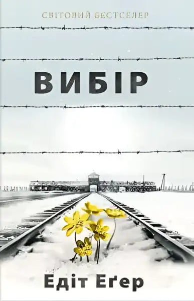 Book cover with barbed wire and flowers for The Choice Edith story Book cover with barbed wire and flowers for The Choice Edith story