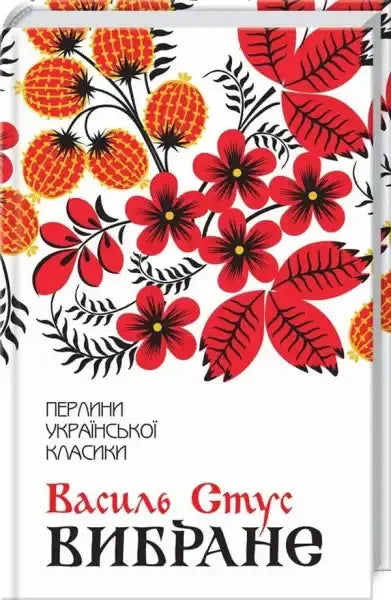 Book with floral cover from Selected Works by Vasyl Stus showcasing poetic books Book with floral cover from Selected Works by Vasyl Stus showcasing poetic books