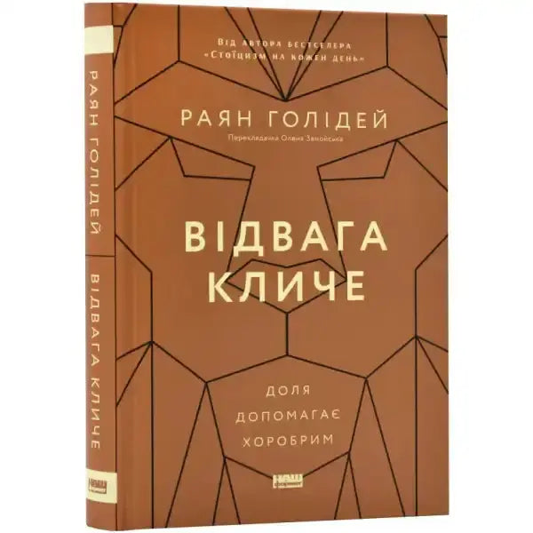 Brown book with geometric lion design from Відвага кличе. Доля допомагає хоробрим, a self help book Brown book with geometric lion design from Відвага кличе. Доля допомагає хоробрим, a self help book