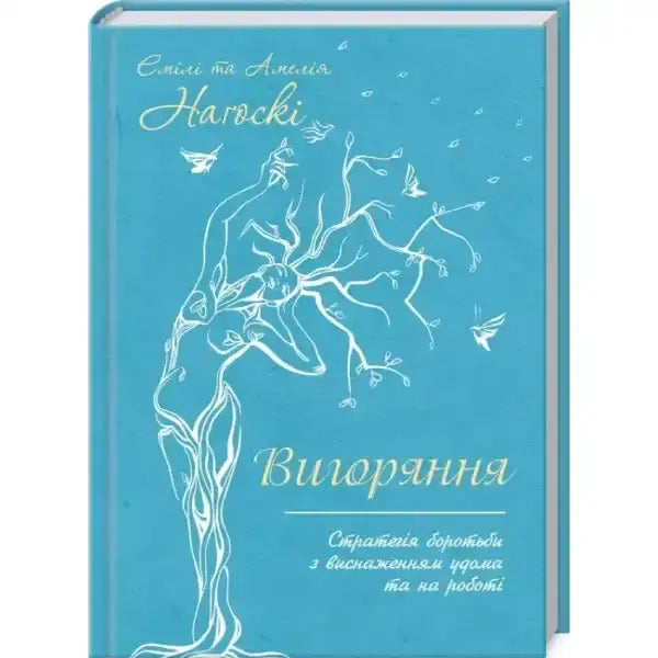 Light blue self-help book cover with a tree-like figure from Vihoryannia bestseller Light blue self-help book cover with a tree-like figure from Vihoryannia bestseller