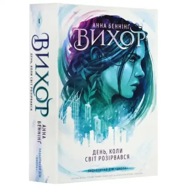 Book cover with teal-toned portrait from Vortex The Day the World Shattered featuring Anna Benning’s story Book cover with teal-toned portrait from Vortex The Day the World Shattered featuring Anna Benning’s story