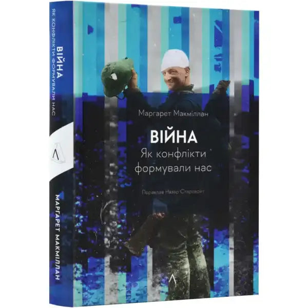 Book cover of War how conflict shaped us Ukrainian hardcover with person holding hat Book cover of War how conflict shaped us Ukrainian hardcover with person holding hat