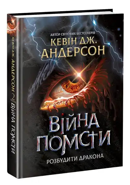 Fantasy novel with dragon eye cover from Vengeance War by Kevin Anderson books Fantasy novel with dragon eye cover from Vengeance War by Kevin Anderson books