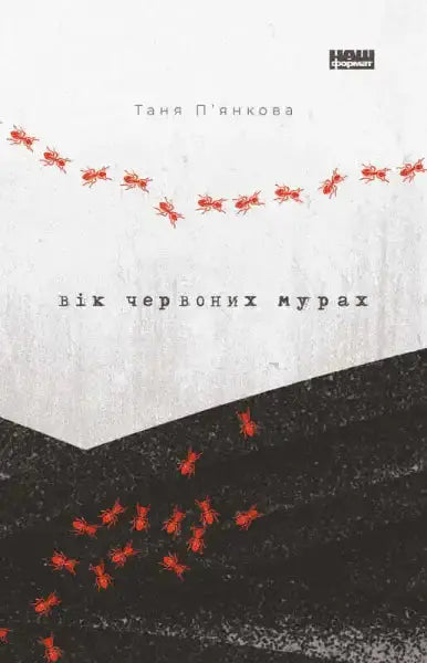 Book cover with red ants for Вік червоних мурах, an English self help book about books Book cover with red ants for Вік червоних мурах, an English self help book about books