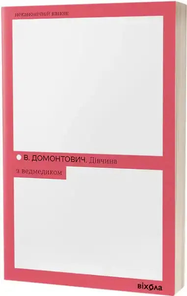 Book with white cover and pink borders from viktor domontovich books set in 1920s Kyiv Book with white cover and pink borders from viktor domontovich books set in 1920s Kyiv