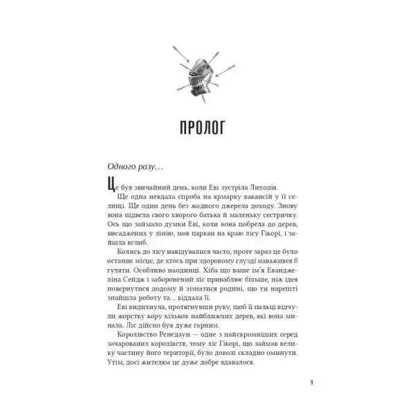 Ukrainian book page with knight’s helmet illustration from Villain’s Assistant by Hannah Nicole Mercer Ukrainian book page with knight’s helmet illustration from Villain’s Assistant by Hannah Nicole Mercer