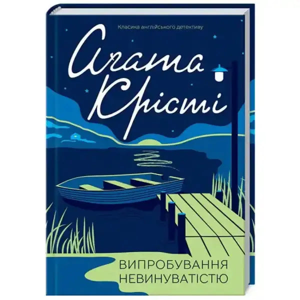 Book cover with dock and boat for Ordeal by Innocence by Agatha Christie Book cover with dock and boat for Ordeal by Innocence by Agatha Christie