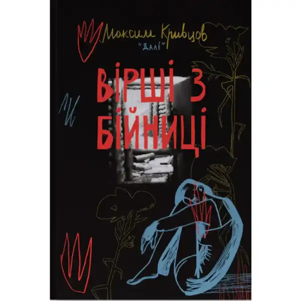 Book cover with abstract art for Вірші з бійниці, a captivating self help book in English Book cover with abstract art for Вірші з бійниці, a captivating self help book in English