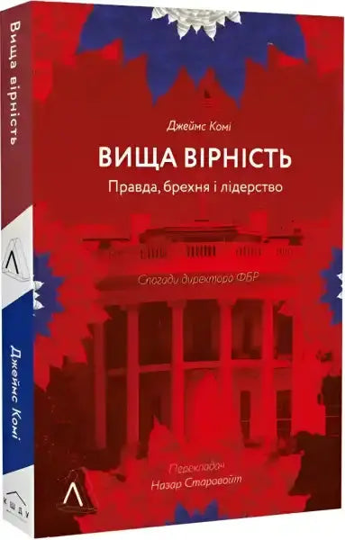 Book cover with Ukrainian text for A Higher Loyalty by James Comey, a popular book Book cover with Ukrainian text for A Higher Loyalty by James Comey, a popular book