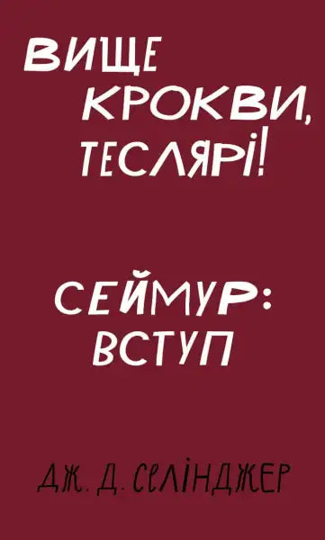Book cover with Ukrainian text for a self-help book in the Вище крокви series Book cover with Ukrainian text for a self-help book in the Вище крокви series
