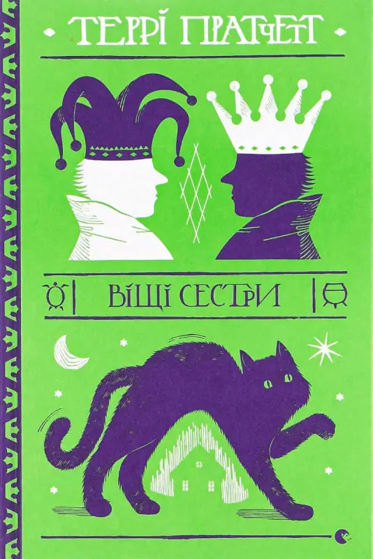 Віщі сестри