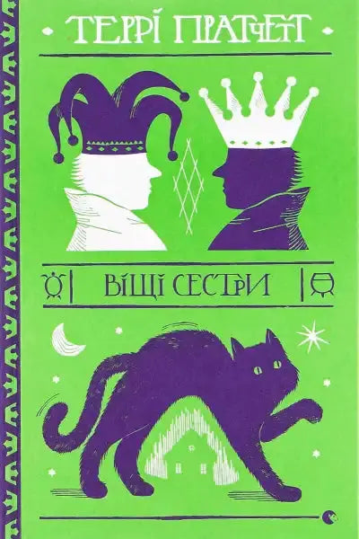 Wyrd Sisters book cover featuring chess pieces and a cat, by Terry Pratchett Wyrd Sisters book cover featuring chess pieces and a cat, by Terry Pratchett