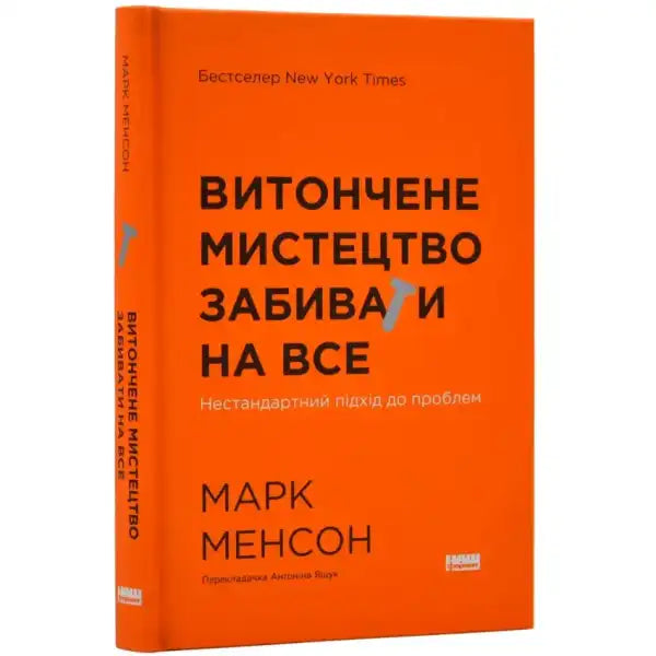 Orange book with Ukrainian text from The Subtle Art of Not Giving a F*ck by Mark Manson Orange book with Ukrainian text from The Subtle Art of Not Giving a F*ck by Mark Manson