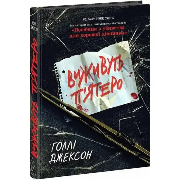 Ukrainian hardcover psychological thriller book with cracked windshield cover and school friends Ukrainian hardcover psychological thriller book with cracked windshield cover and school friends