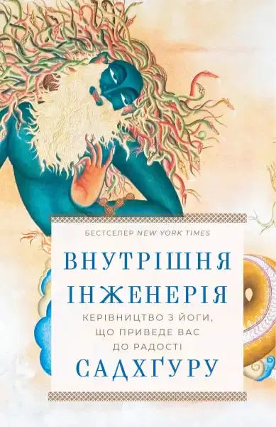 Book cover with a blue figure for Inner Engineering Ukrainian Hardcover promoting lasting joy Book cover with a blue figure for Inner Engineering Ukrainian Hardcover promoting lasting joy