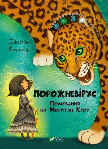 Void Virus: The Hunt for Morrigan Crow – Jessica Townsend (Ukrainian Hardcover) Void Virus: The Hunt for Morrigan Crow – Jessica Townsend (Ukrainian Hardcover)