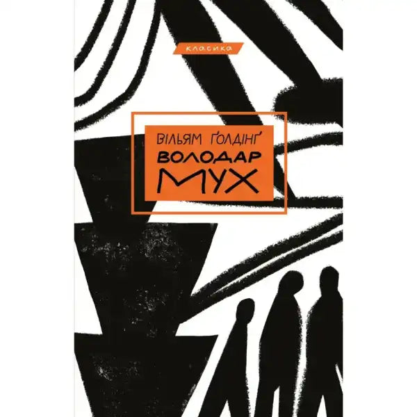 Book cover with abstract design for Володар мух English self-help books collection Book cover with abstract design for Володар мух English self-help books collection