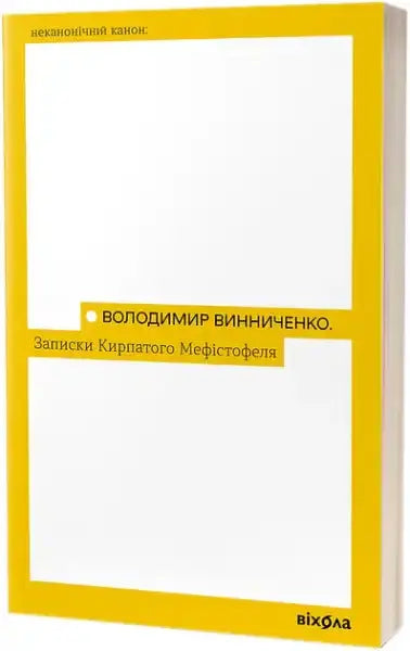 Yellow and white book with minimalist design from Volodymyr Vynnychenko’s books series on snub-nosed Mephistopheles Yellow and white book with minimalist design from Volodymyr Vynnychenko’s books series on snub-nosed Mephistopheles