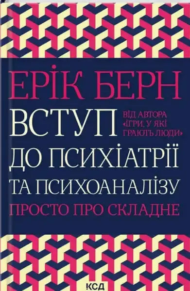 Book cover with geometric pattern for Introduction to Psychiatry and Psychoanalysis by Eric Berne Book cover with geometric pattern for Introduction to Psychiatry and Psychoanalysis by Eric Berne