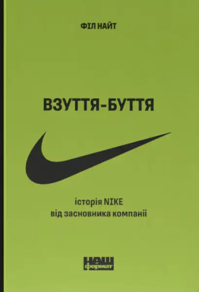 Book cover with Nike swoosh from Взуття-буття, a Nike history book in Ukrainian Book cover with Nike swoosh from Взуття-буття, a Nike history book in Ukrainian