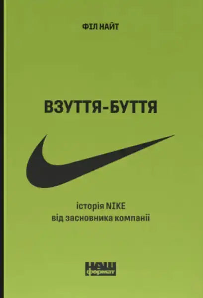 Book cover with Nike swoosh from Взуття-буття, a Nike history book in Ukrainian Book cover with Nike swoosh from Взуття-буття, a Nike history book in Ukrainian