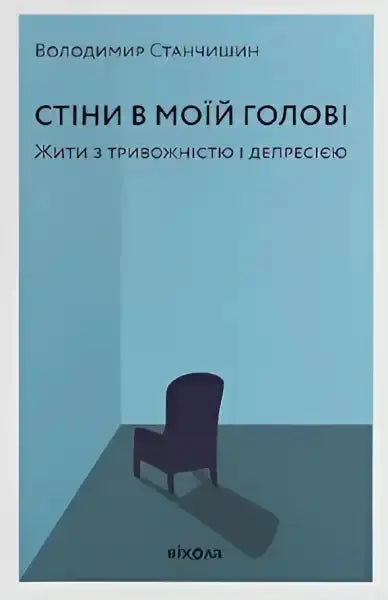 Book cover of Walls in My Head Living with Anxiety and Depression by Volodymyr Stanchyshyn Book cover of Walls in My Head Living with Anxiety and Depression by Volodymyr Stanchyshyn