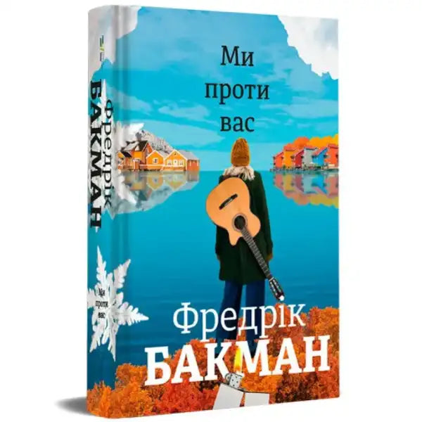 Book cover of We Are Against You by Fredrik Backman Ukrainian hardcover Sofia Volkovetska Book cover of We Are Against You by Fredrik Backman Ukrainian hardcover Sofia Volkovetska