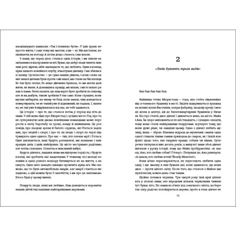 Open book pages from We Are Against You by Fredrik Backman Ukrainian hardcover depicting Sofia Volkovetska Open book pages from We Are Against You by Fredrik Backman Ukrainian hardcover depicting Sofia Volkovetska