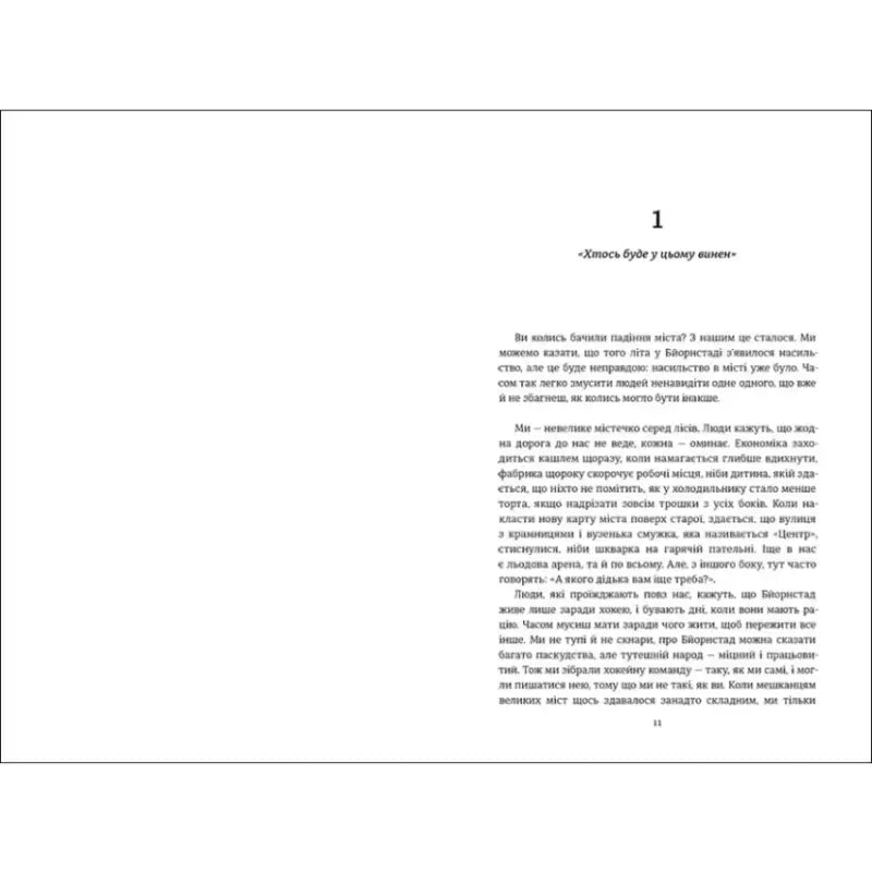 Page of text from We Are Against You by Fredrik Backman Ukrainian hardcover featuring Sofia Volkovetska Page of text from We Are Against You by Fredrik Backman Ukrainian hardcover featuring Sofia Volkovetska