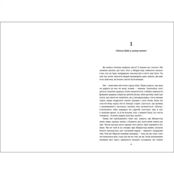 Page of text from We Are Against You by Fredrik Backman Ukrainian hardcover featuring Sofia Volkovetska Page of text from We Are Against You by Fredrik Backman Ukrainian hardcover featuring Sofia Volkovetska