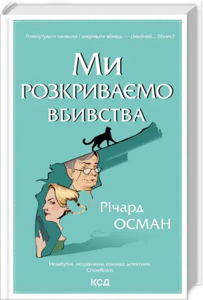 We Solve Murders. Book 1 – Richard Osman (Ukrainian Hardcover 2025) We Solve Murders. Book 1 – Richard Osman (Ukrainian Hardcover 2025)