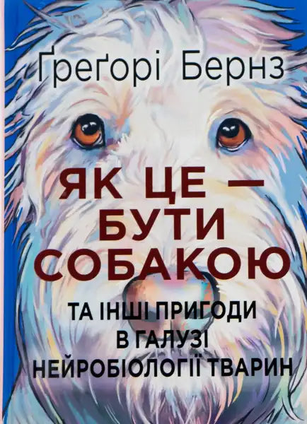 Book cover with a dog painting for What Its Like to Be a Dog by Gregory Berns, exploring animal neuroscience and experiencing emotions Book cover with a dog painting for What Its Like to Be a Dog by Gregory Berns, exploring animal neuroscience and experiencing emotions