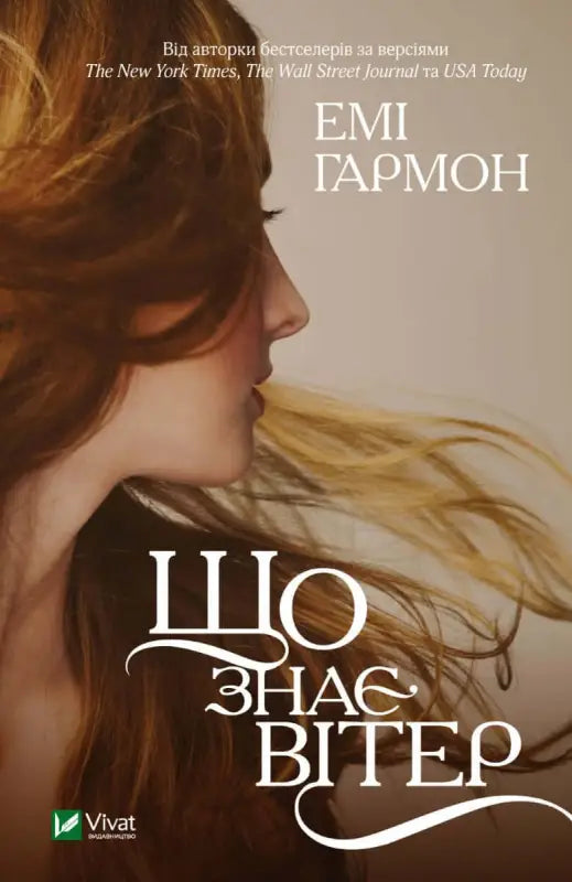 What the Wind Knows - Amy Harmon