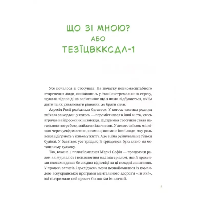 Page of Ukrainian text from Ukrainian Resilience Guide in What’s Wrong with Me by Livin & Terlez Page of Ukrainian text from Ukrainian Resilience Guide in What’s Wrong with Me by Livin & Terlez