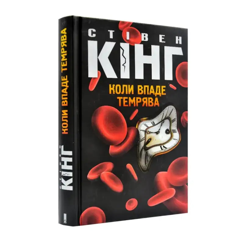 Stephen King novel When Darkness Falls Ukrainian hardcover horror anthology KSD 2025 Stephen King novel When Darkness Falls Ukrainian hardcover horror anthology KSD 2025