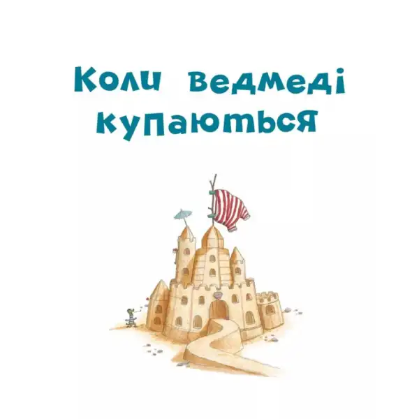 Sandcastle with striped flag from Kids Fantasy Book Pigs Fly by Ulla Mersmeyer Sandcastle with striped flag from Kids Fantasy Book Pigs Fly by Ulla Mersmeyer