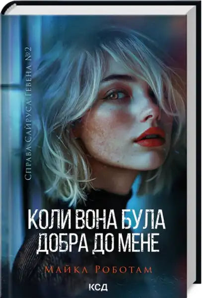 Book cover of When She Was Kind to Me featuring woman with light hair and red lipstick, by Cyrus Haven Michael Robotham books Book cover of When She Was Kind to Me featuring woman with light hair and red lipstick, by Cyrus Haven Michael Robotham books