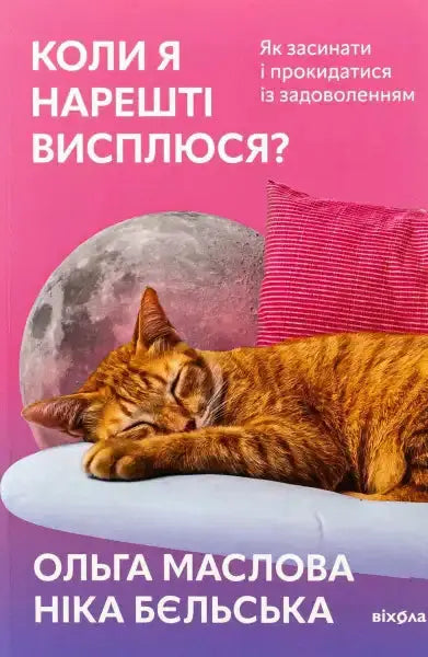 Book cover with sleeping cat for When Will I Finally Get Some Sleep Book about sleep Book cover with sleeping cat for When Will I Finally Get Some Sleep Book about sleep
