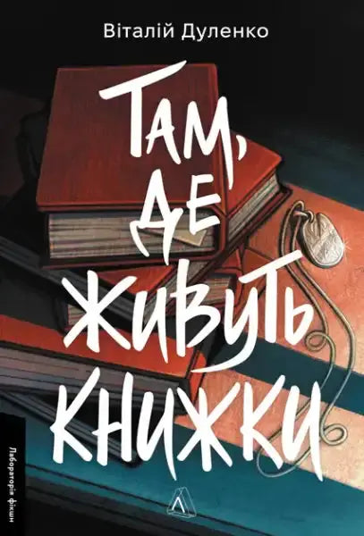 Book cover of where books live featuring old books with white title by Vitaliy Dulenko Book cover of where books live featuring old books with white title by Vitaliy Dulenko