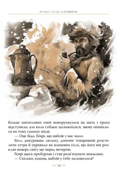 Fur-clad man smoking a pipe from White Fang by Jack London Ukrainian Edition hardcover Fur-clad man smoking a pipe from White Fang by Jack London Ukrainian Edition hardcover