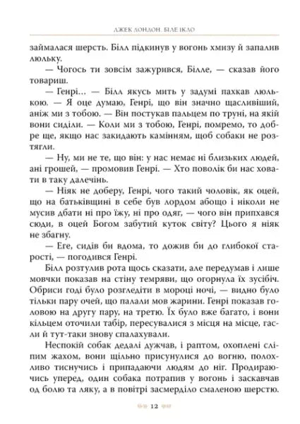 Page from White Fang by Jack London Ukrainian Edition hardcover book with text Page from White Fang by Jack London Ukrainian Edition hardcover book with text