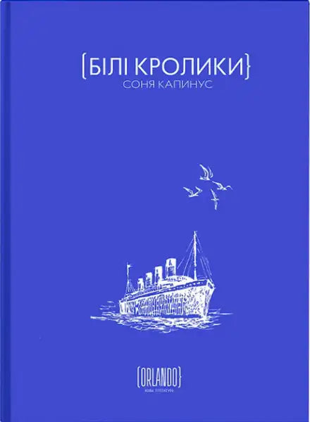 White Rabbits book by Sonya Kapinus Ukrainian Edition with blue cover and ship illustration White Rabbits book by Sonya Kapinus Ukrainian Edition with blue cover and ship illustration