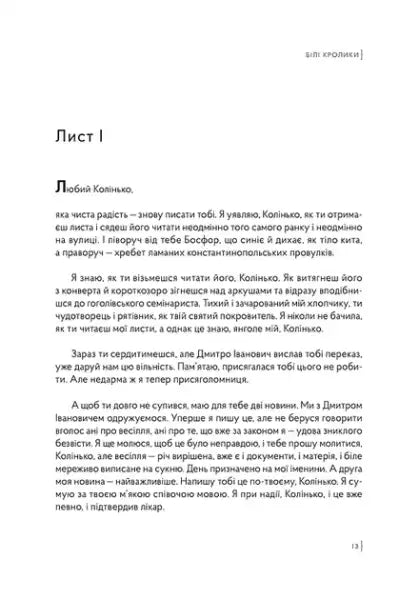 Page from Ukrainian edition book with Ukrainian text featuring white rabbits by Sonya Kapinus