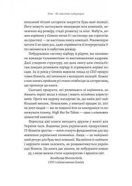 Page of Ukrainian text from Who The A Method for Hiring by Geoff Smart and Randy Street Page of Ukrainian text from Who The A Method for Hiring by Geoff Smart and Randy Street