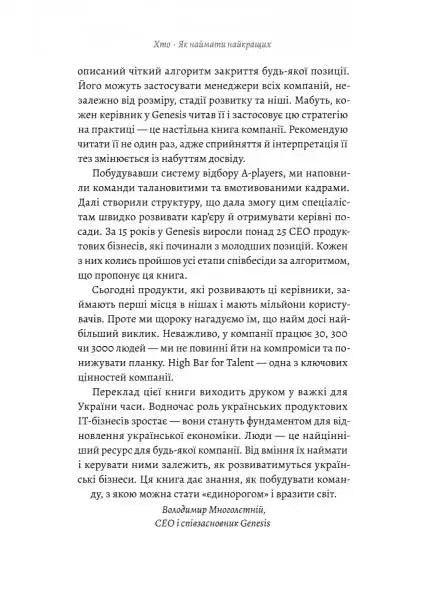 Page of Ukrainian text from Who The A Method for Hiring by Geoff Smart and Randy Street Page of Ukrainian text from Who The A Method for Hiring by Geoff Smart and Randy Street