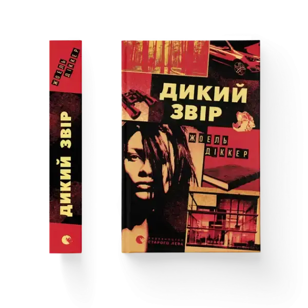Hardcover Wild Beast book by Joël Dicker featuring a red, black, and yellow collage cover Hardcover Wild Beast book by Joël Dicker featuring a red, black, and yellow collage cover