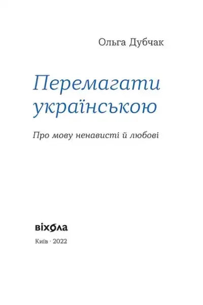 White book cover with blue and black text for Olha Dubchak’s English books on hate and love White book cover with blue and black text for Olha Dubchak’s English books on hate and love