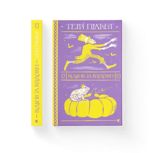Purple and yellow Ukrainian hardcover of Witches Abroad by Terry Pratchett Purple and yellow Ukrainian hardcover of Witches Abroad by Terry Pratchett